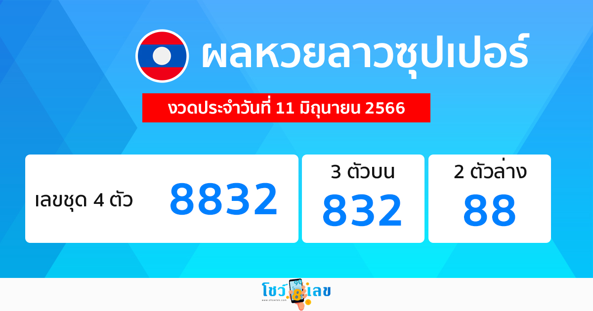 ผลหวยลาวซุปเปอร์ 11/06/66-showlek