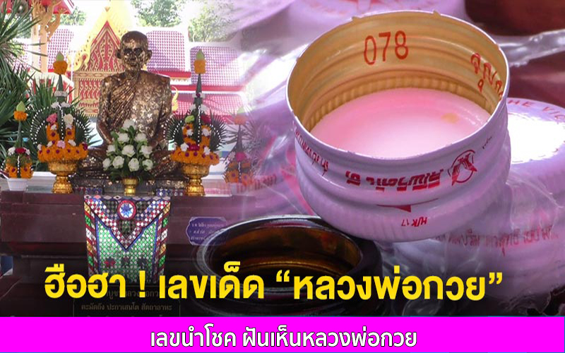 เลขเด็ดฝันเห็นหลวงพ่อกวย
