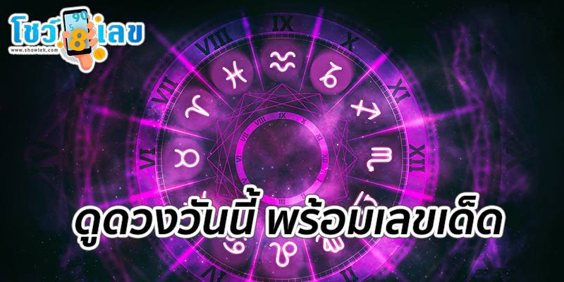 ดวงประจำวันที่ 29/6/66