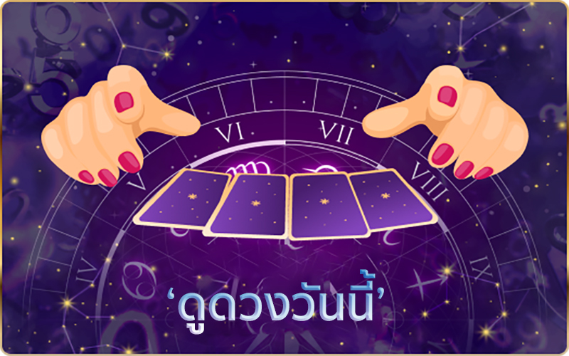 ‘ดูดวงวันนี้’