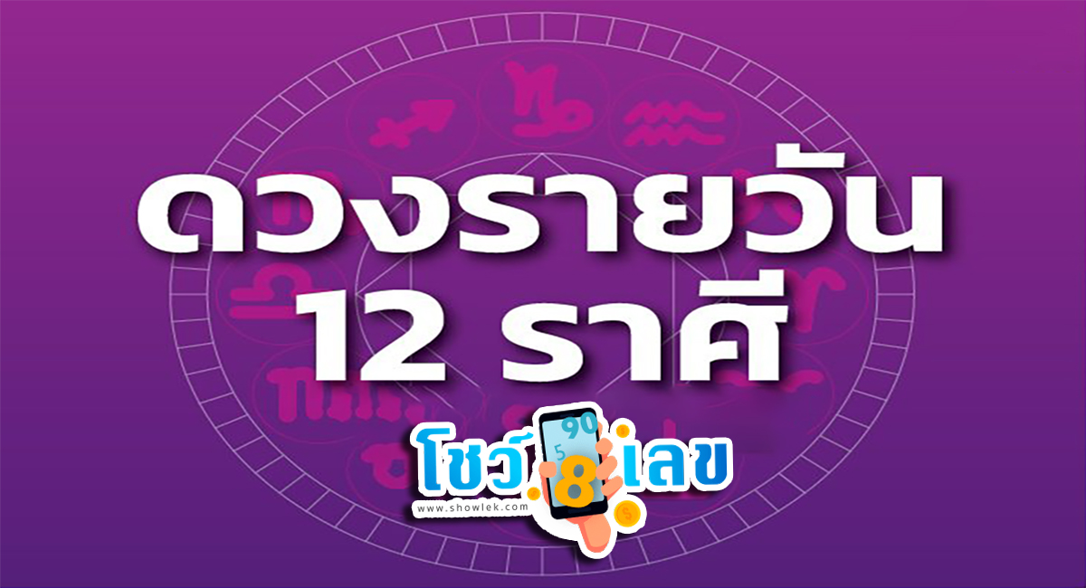 ดวงประจำวันที่ 20/6/66 ดูดวงรายวัน ประจำวันเกิด ดวงวันนี้ แม่นที่สุด 2566