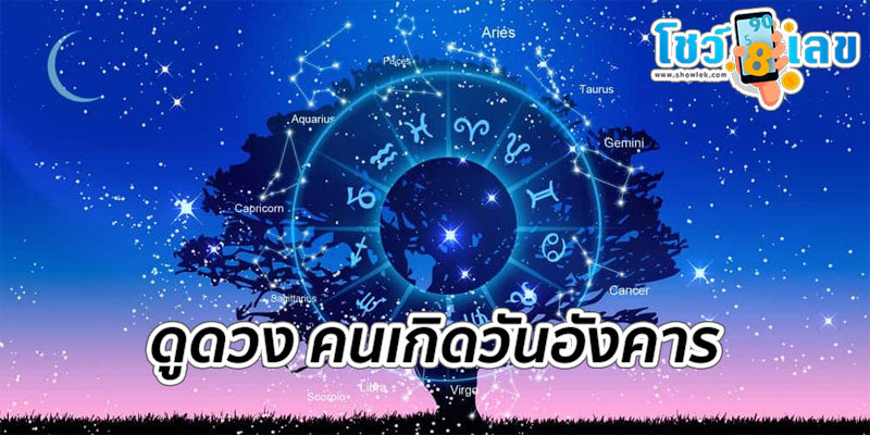 ดูดวง คนเกิดวันอังคาร