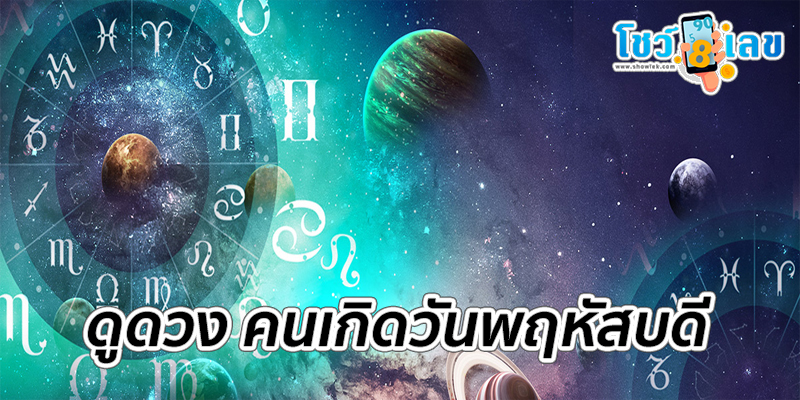 ดูดวง คนเกิดวันพฤหัสบดี