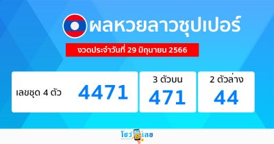 ผลหวยลาวซุปเปอร์29/6/66