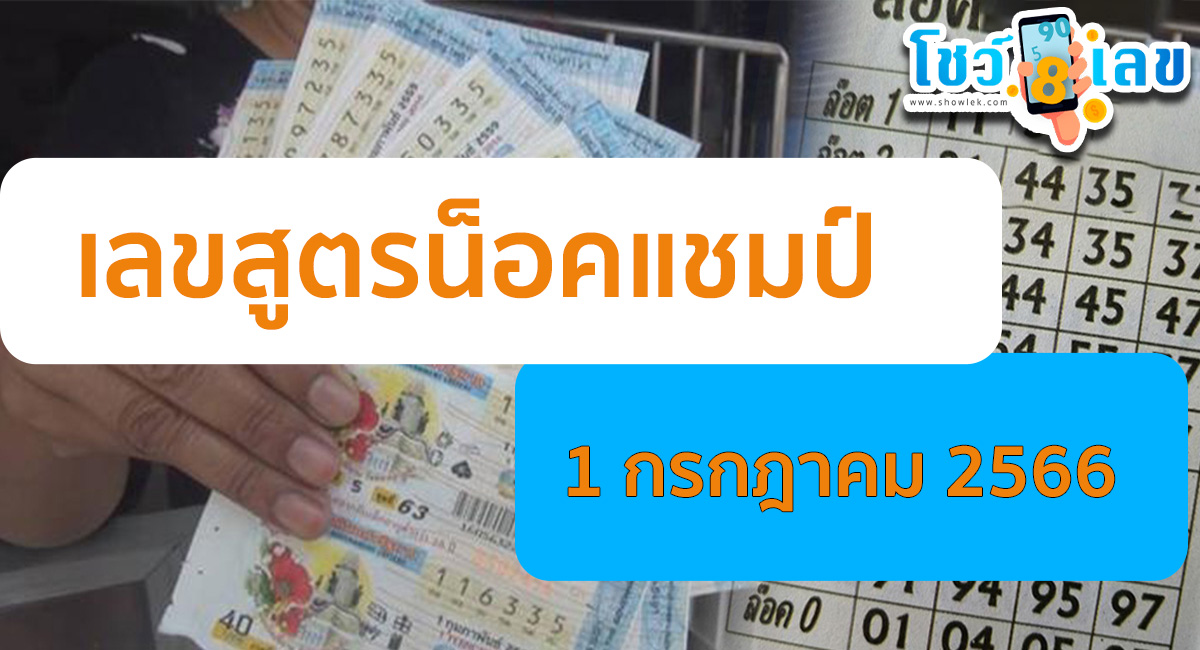 เลขสูตรน็อคแชมป์ 1/7/2566 กับแนวทางเลขเด่นหวยเด็ดสุดแม่น ดูได้ที่นี่