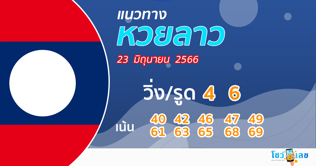 แนวทางหวยลาว 23/06/66