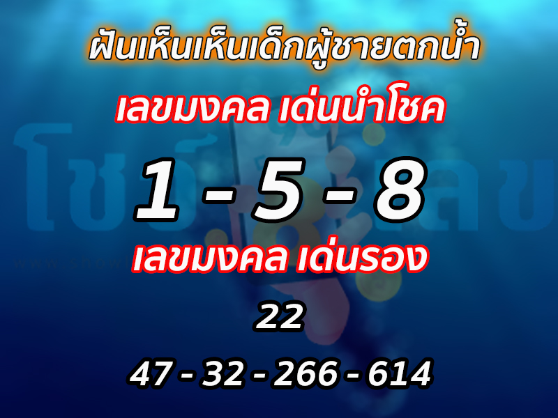 ฝันเห็นเด็กผู้ชายตกน้ำ