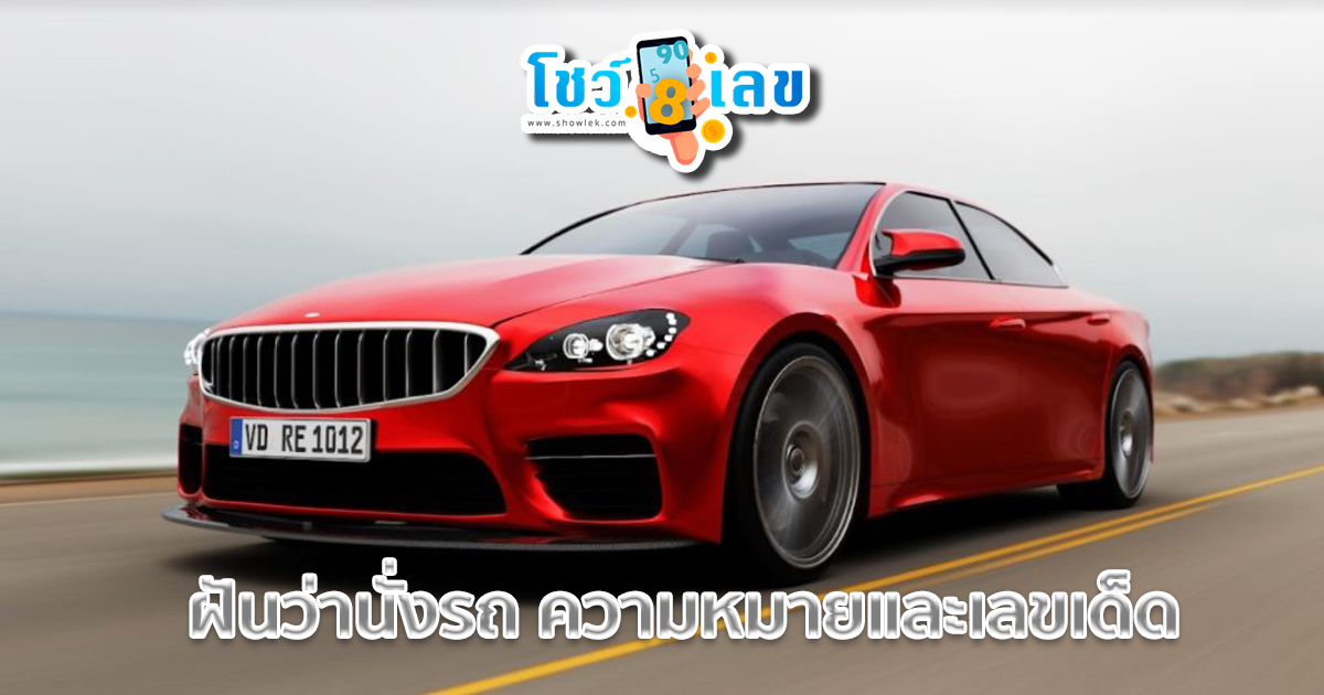 ฝันว่านั่งรถ มีความหมายว่าอย่างไร ทำนายฝัน พร้อมตีเลขเด็ดงวดนี้ ไปดูพร้อมกันเลย ที่นี่!