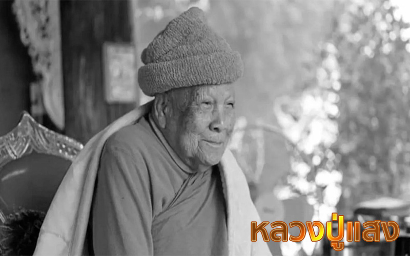 หลวงปู่แสง