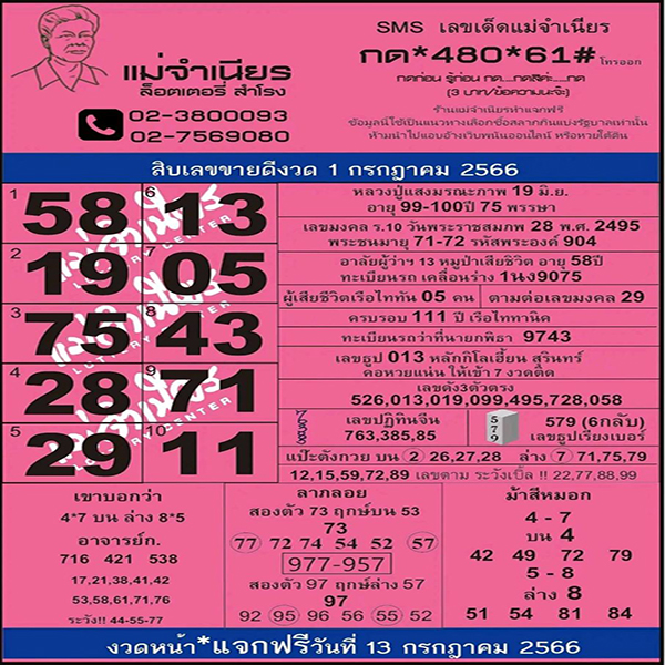 หวยแม่จำเนียร 1/7/2566