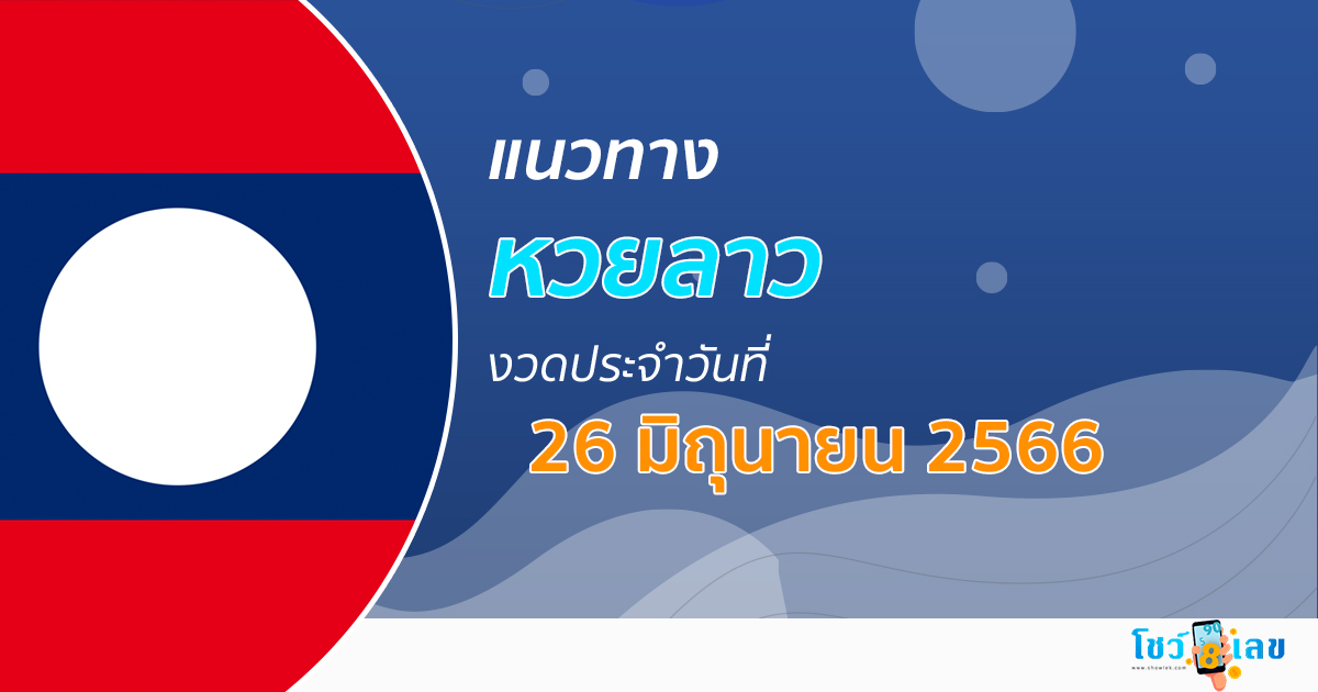 แนวทางหวยลาว26/6/66 เลขเด็ด แนวทาง ຫວຍລາວ งวดนี้แม่นๆไว้ที่นี่