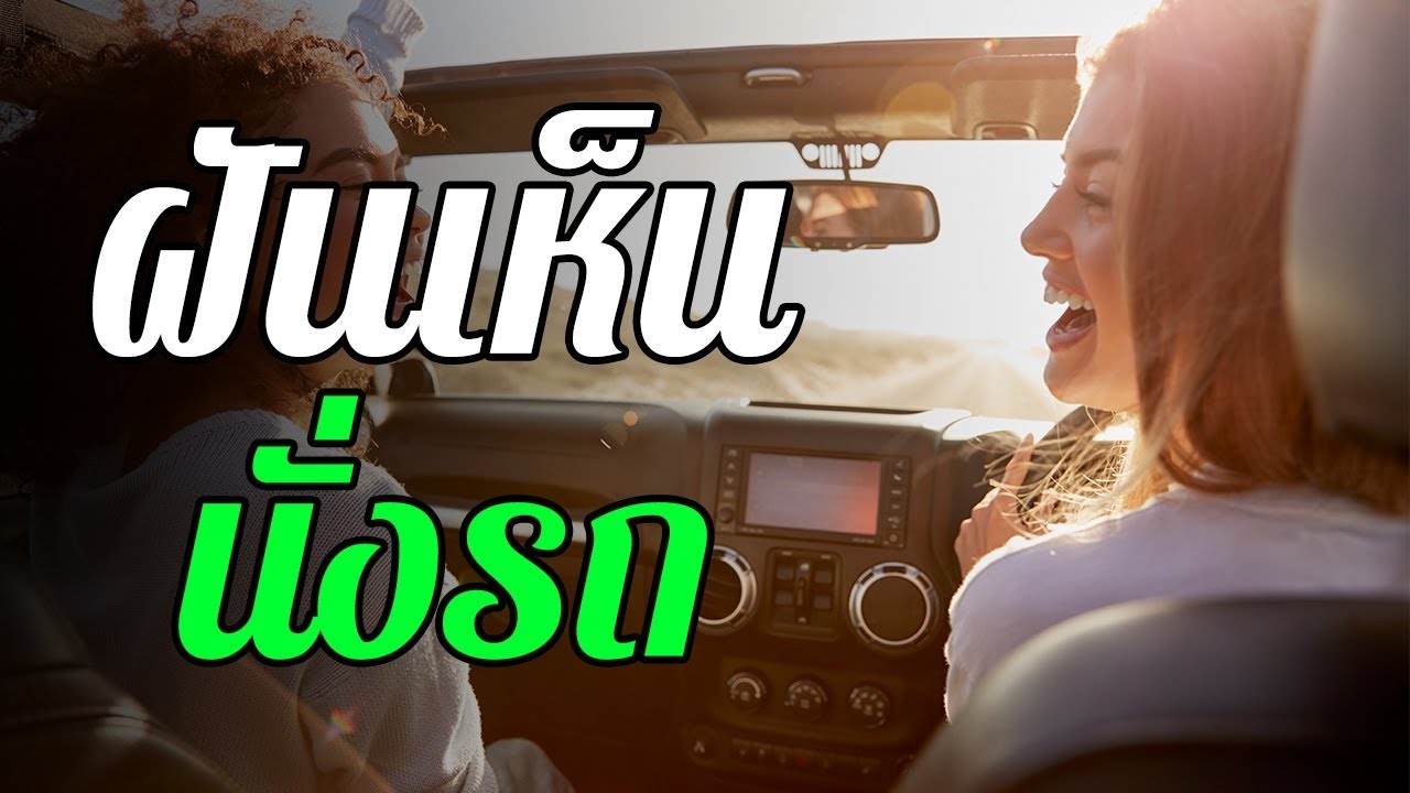 ฝันว่านั่งรถ