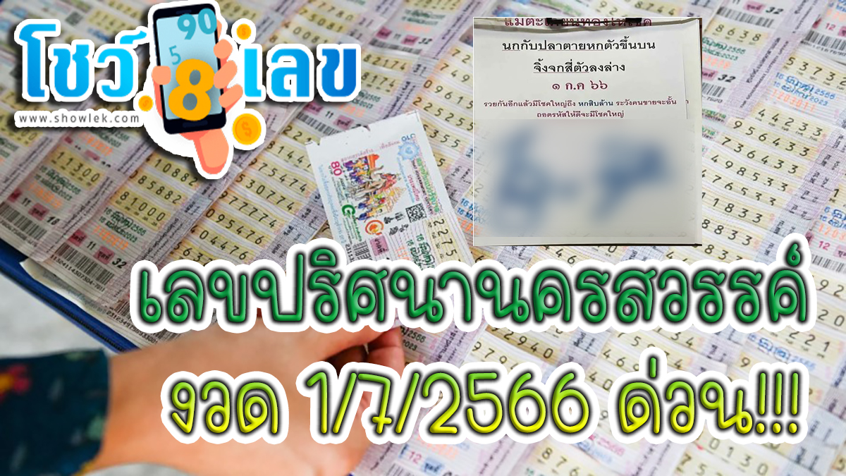 มาแล้ว เลขปริศนานครสวรรค์ 1/7/2566 คอหวยห้ามพลาดส่องเลขเด็ด 2ตัว 3ตัว แนวทางแม่นๆรีบจดด่วน!!