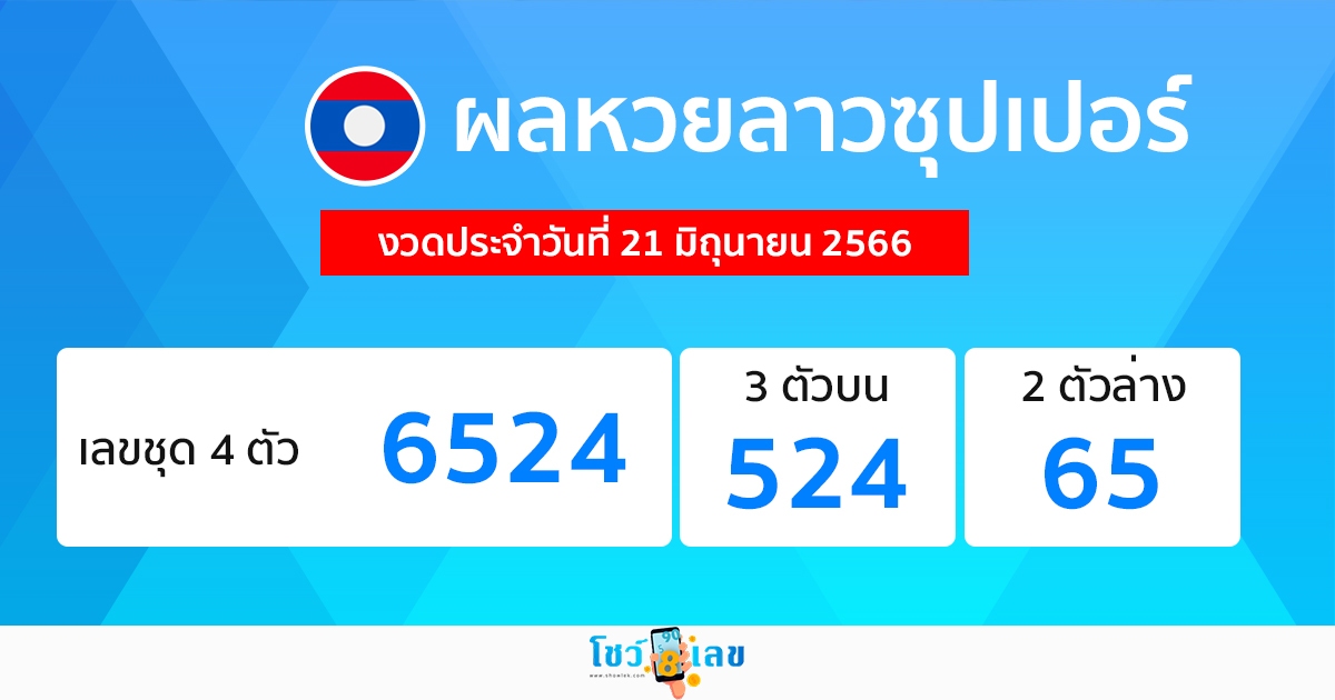 ผลหวยลาวซุปเปอร์ 21/06/66-showlek.com