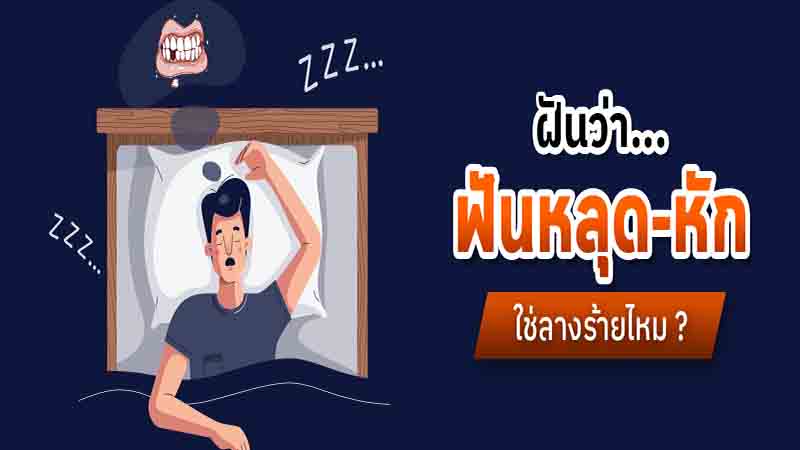 ฝันว่าฟันหัก