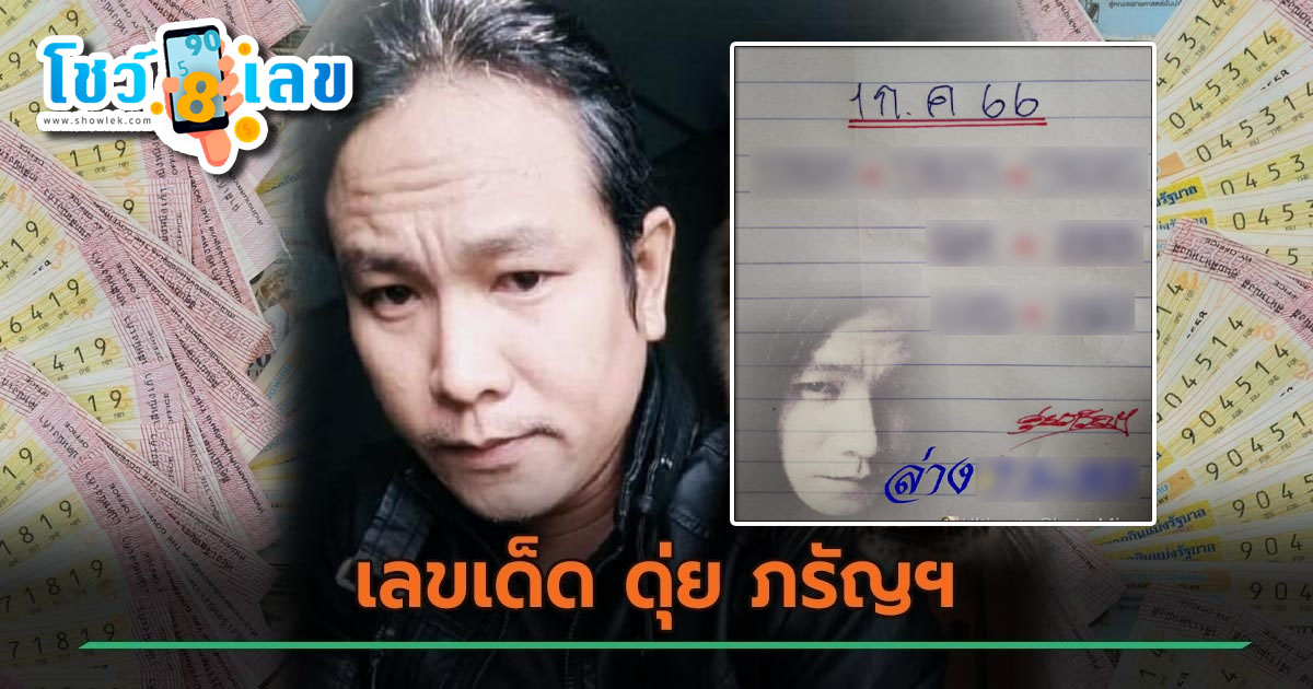 รวมหวย ดุ่ย ภรัญ งวดที่ 1 กรกฎาคม 2566 แม่นๆ ดังๆ รับรองเข้าทุกงวด แม่นจริง เด็ดจริง คอหวยห้ามพลาด!