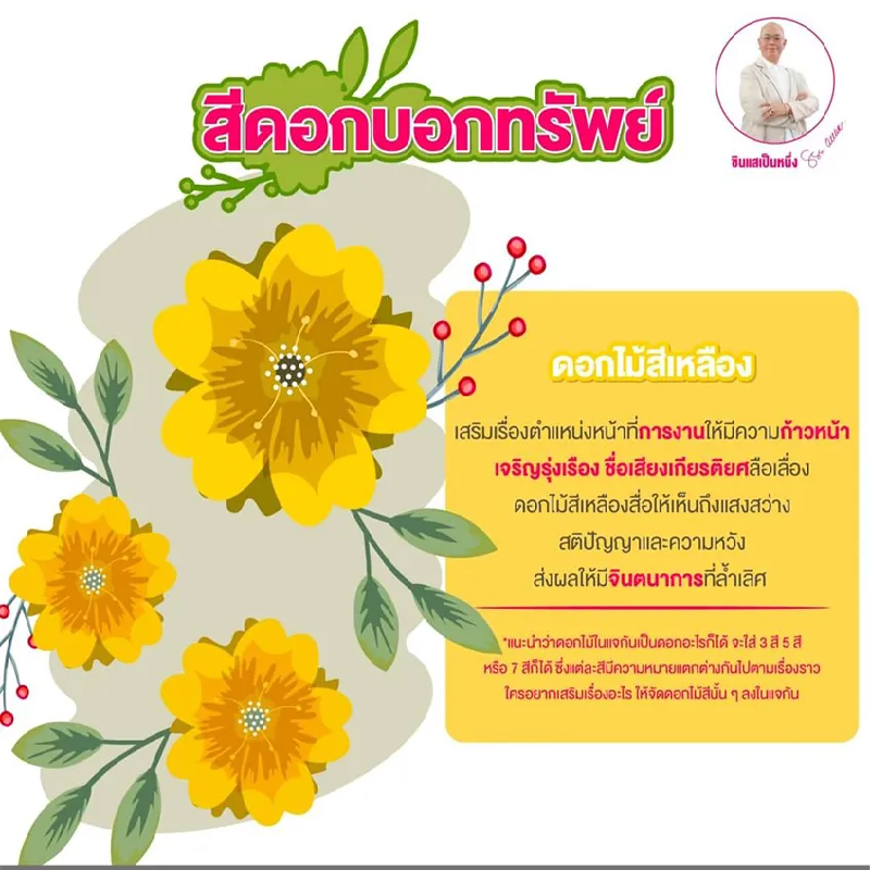  สีดอกบอกทรัพย์