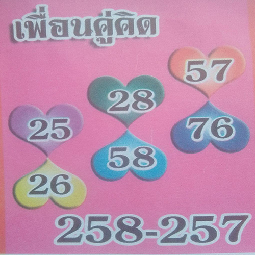 เลขเพื่อนคู่คิด1/7/2566-showlek.com