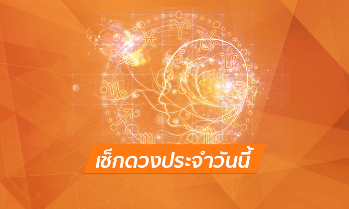 ดวงประจำวัน
