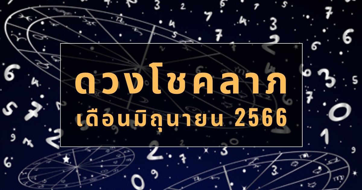 ดวงรายวัน 19/06/66-showlek