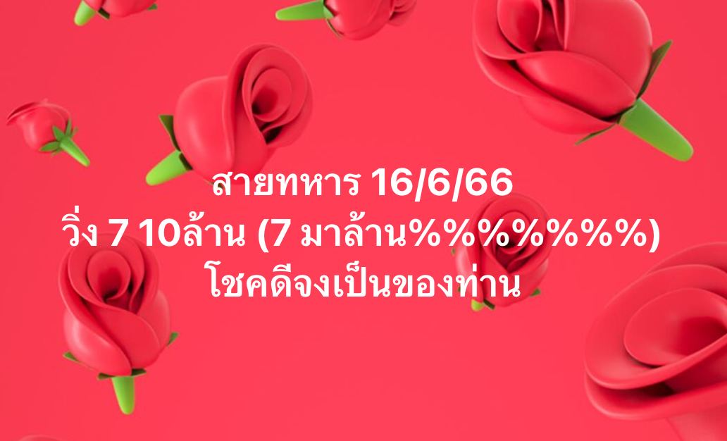 เลขวิ่งสายทหาร 16/06/66