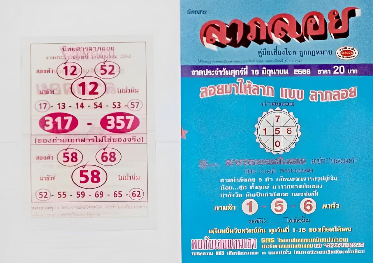 เลขลาภลอย 16/6/66-showlek