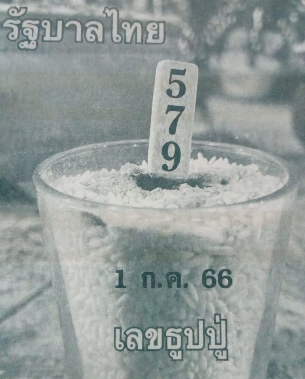 เลขธูปปู่ 1/7/2566