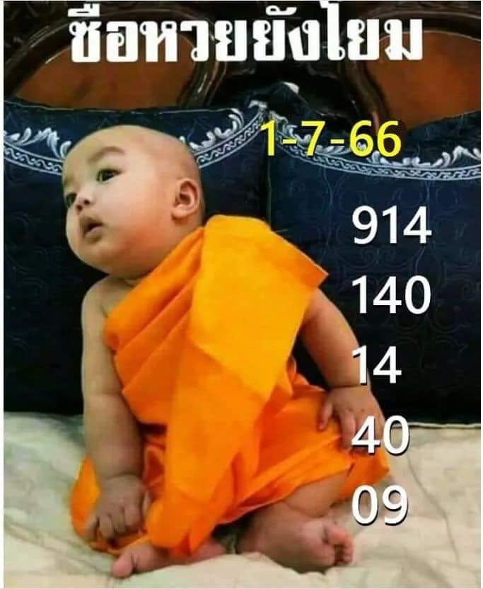 เลขเณรน้อย 1/7/2566