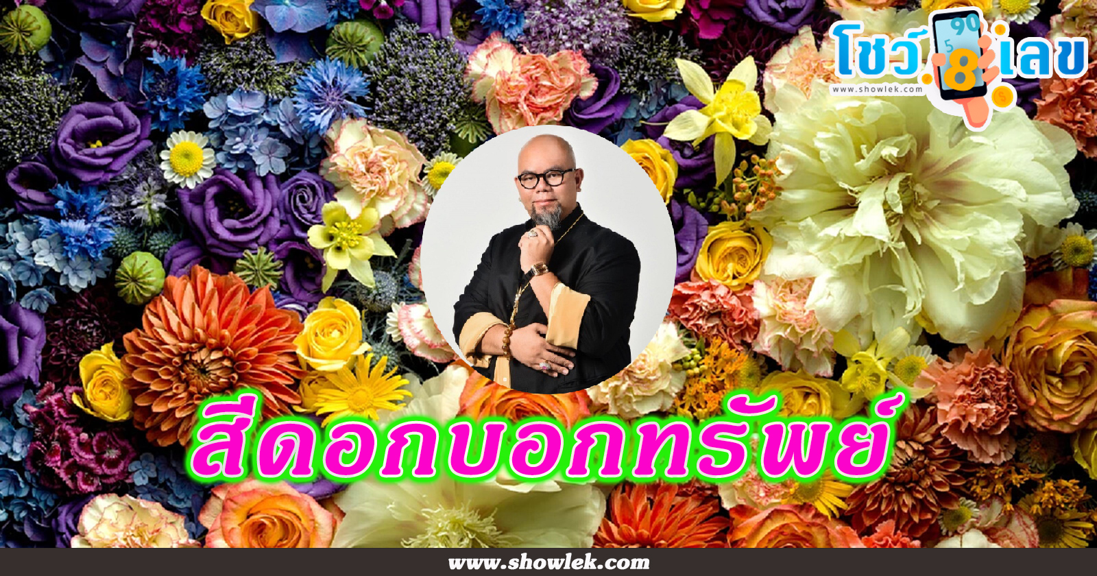สีดอกบอกทรัพย์ ดอกไม้สีมงคลเสริมโชครับทรัพย์ งาน เงิน ความรัก โดย ซินแสเป็นหนึ่ง