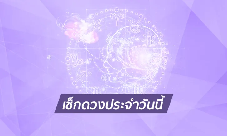 ดวงรายวัน 16/06/66 ดูดวงรายวัน