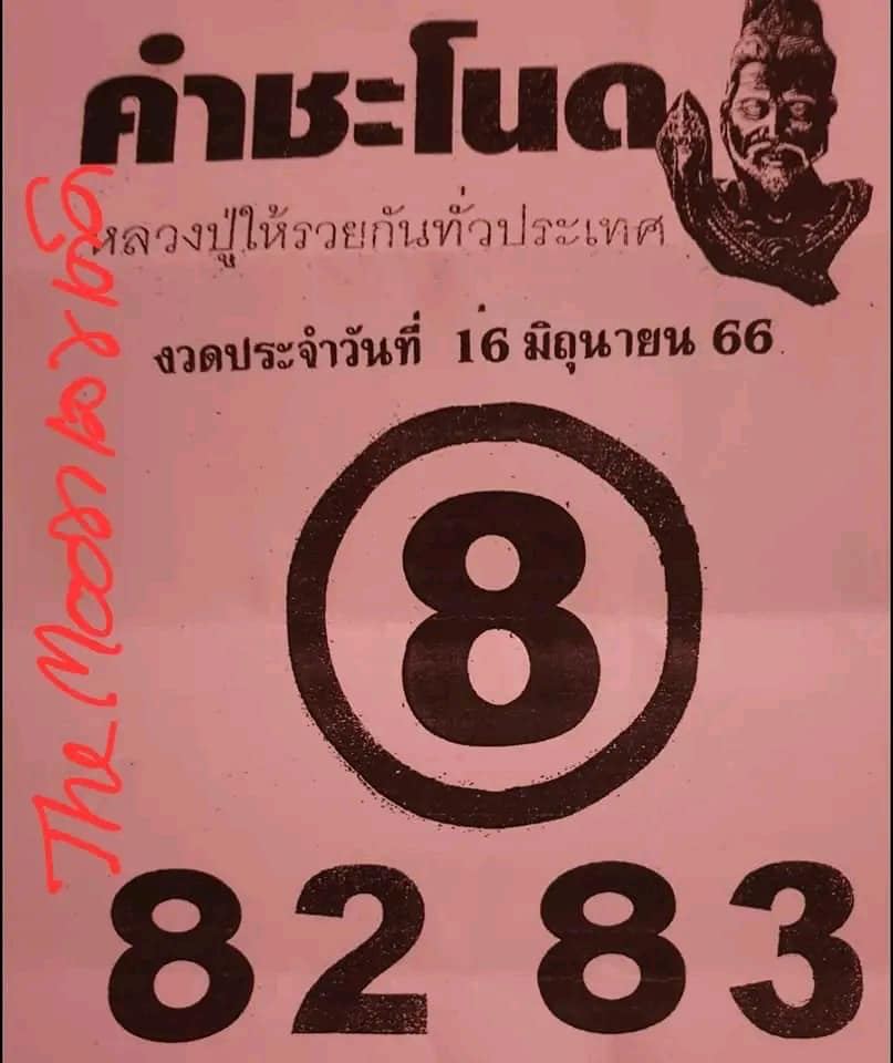 เลขคำชะโนด 16/6/2566