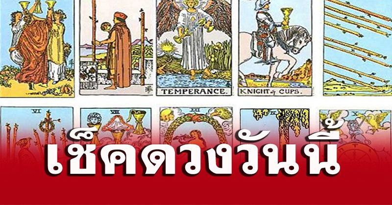 ดวงรายวัน 13/06/66