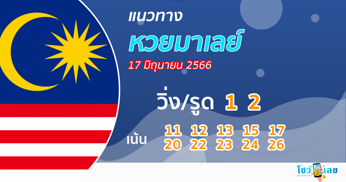 แนวทางหวยมาเลย์ 17/06/66