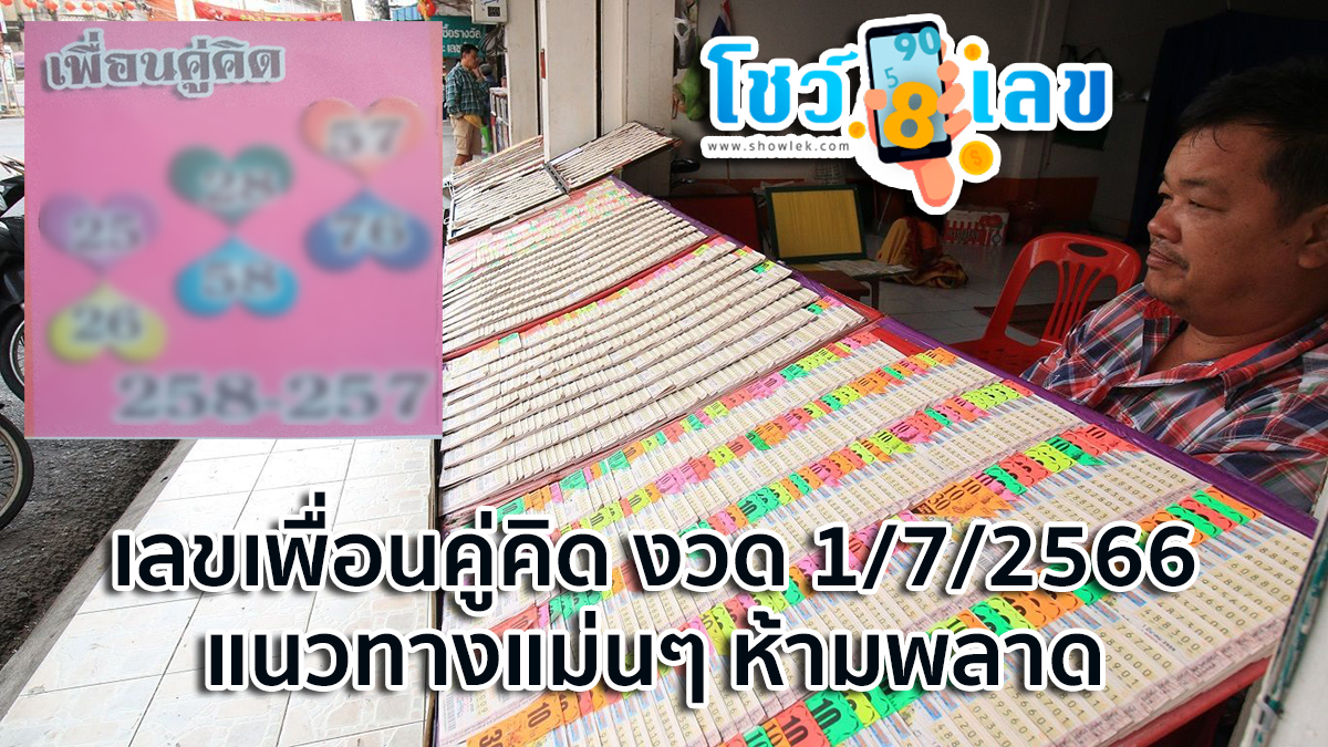 เลขเพื่อนคู่คิด1/7/2566 คอหวยไม่ควรพลาดส่องเลขเด็ด 2ตัว 3ตัว แนวทางแม่นๆรีบจดเลย!!