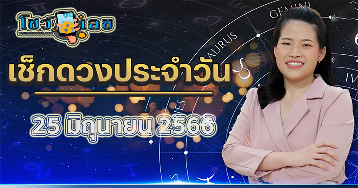 ดวงวันนี้ 25/06/66 ‘ดูดวงวันนี้’ เลขเด่น สีมงคล เช็กเลย ฤกษ์ดี ประจำวันอาทิตย์