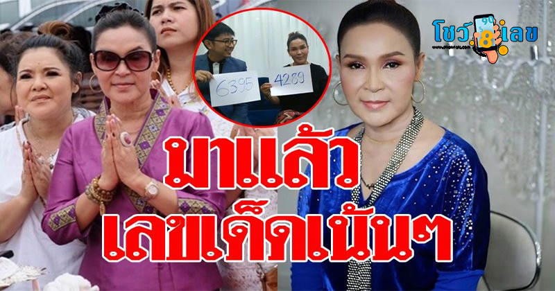 ส่องเลขเด็ด ดารา ‘ศิริพร อำไพพงษ์’ สร้างพระอุปคุตนาคปรก 7 เศียรถวาย ‘วัดสว่างธรรม’