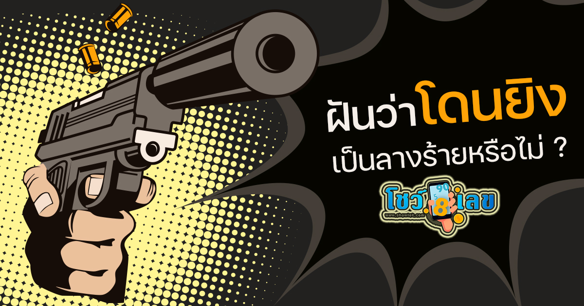 ฝันว่าโดนยิง เป็นลางร้ายหรือไม่ ดูดวงทำนายฝันแม่น ๆ พร้อมเลขเด็ดงวดนี้