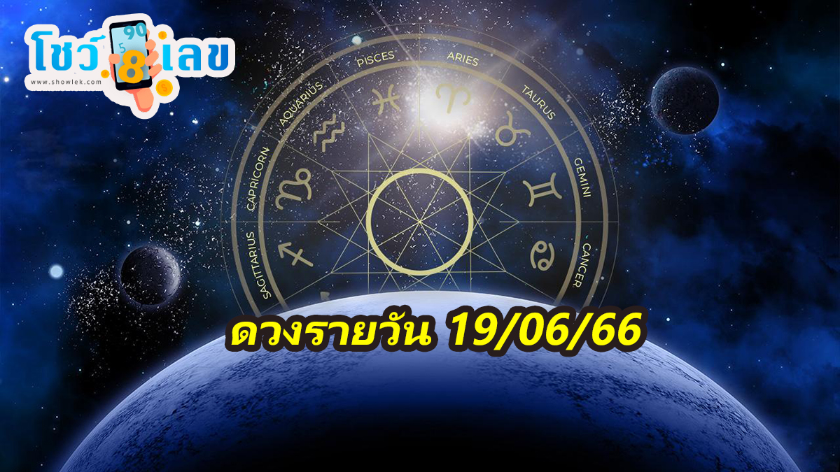 ดวงรายวัน 19/06/66 ดูดวงความรักเนื้อคู่การเงินการงาน สุขภาพ ชีวิตได้ที่นี่