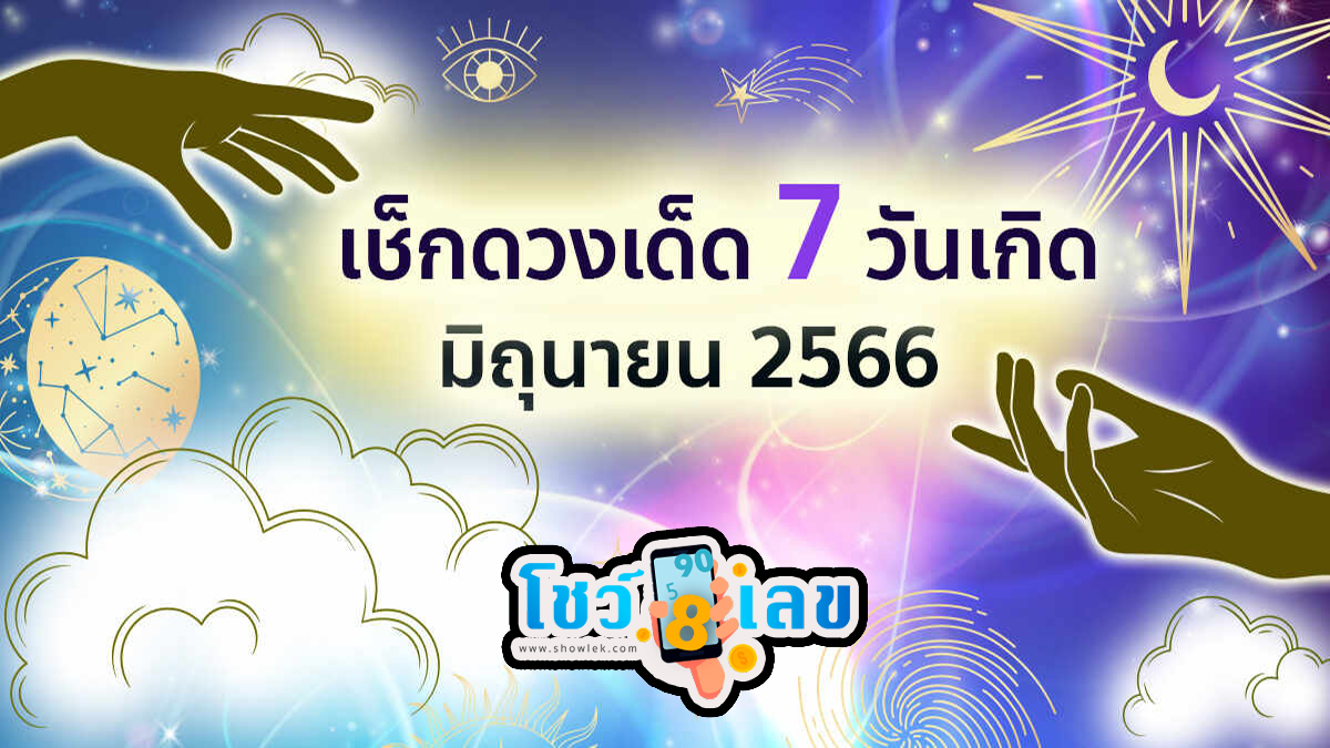 ดวงวันนี้ 27/6/66 ดวงประจำวันอังคารที่ 27 มิถุนายน 2566 เลขเด่น เลขมงคล เช็กเลย