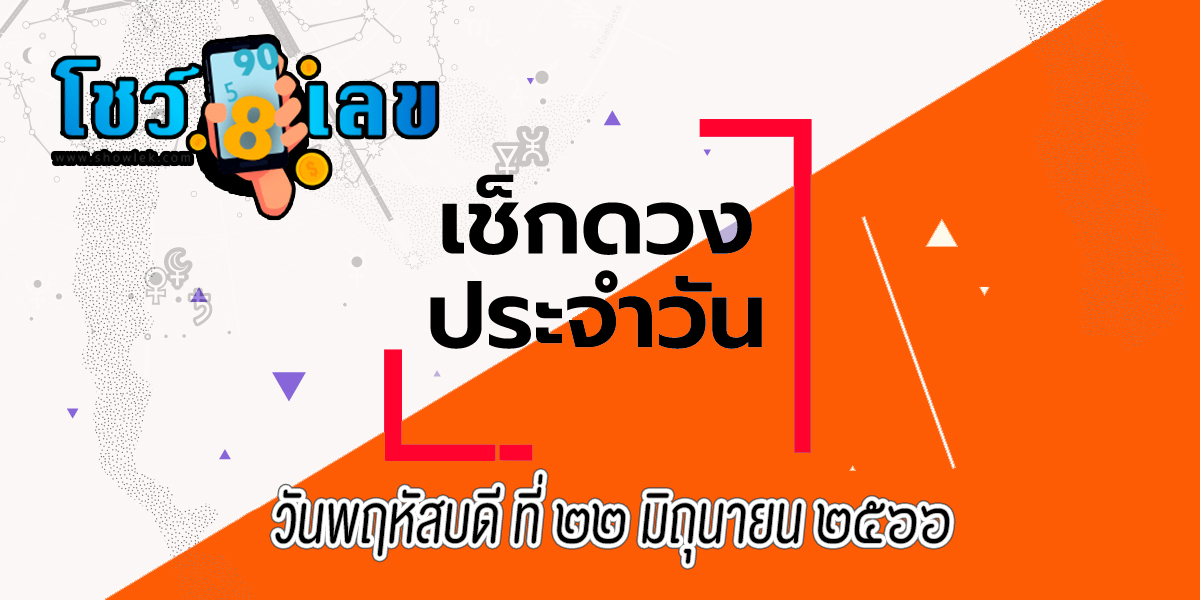 ดูดวงรายวัน ตรวจดวงประจำวันพฤหัสที่ ๒๒ มิถุนายน ๒๕๖๖ สีมงคล เลขมงคล  เช็กเลยที่นี่
