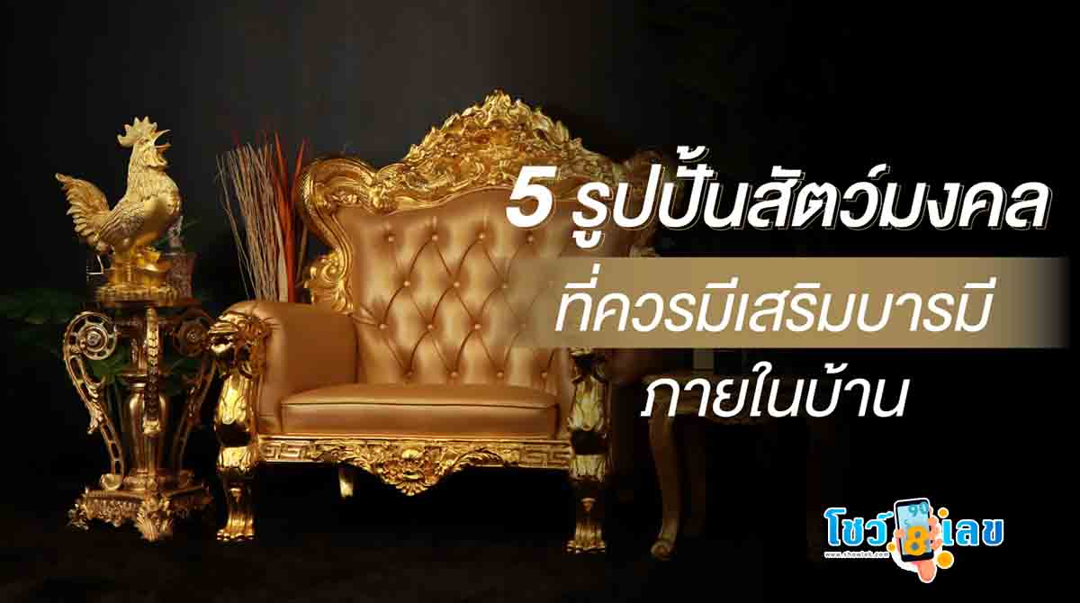 สัตว์มงคลเสริมฮวงจุ้ยบ้าน มาแนะนำครื่องรางที่มีความสวยงาม และช่วยเสริมดวง โชคลาภ