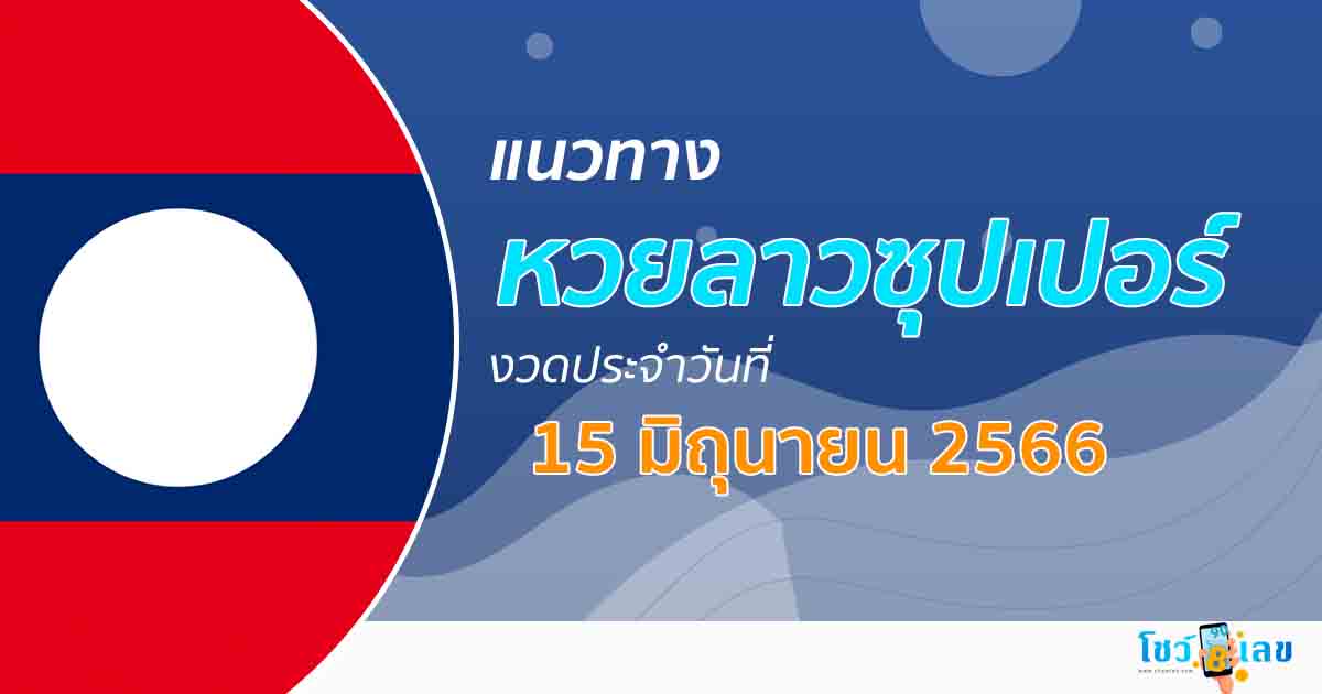 แนวทางหวยลาวซุปเปอร์ 15/06/66  ຫວຍພັດທະນາເພີ່ມ เลขเด็ด หวยงวดนี้