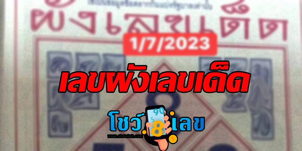 เลขผังเลขเด็ด1/7/2566  คอหวยไม่พลาดส่องเลขเด็ด 2ตัวแนวทางแม่นๆ ที่เว็บหวยออนไลน์