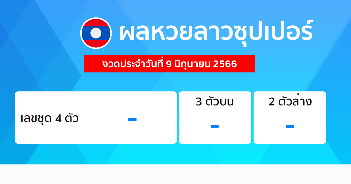 ผลหวยลาวซุปเปอร์ 9/06/66