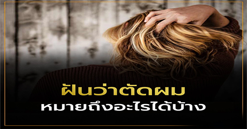 ฝันว่าตัดผมสั้น เลขเด็ด