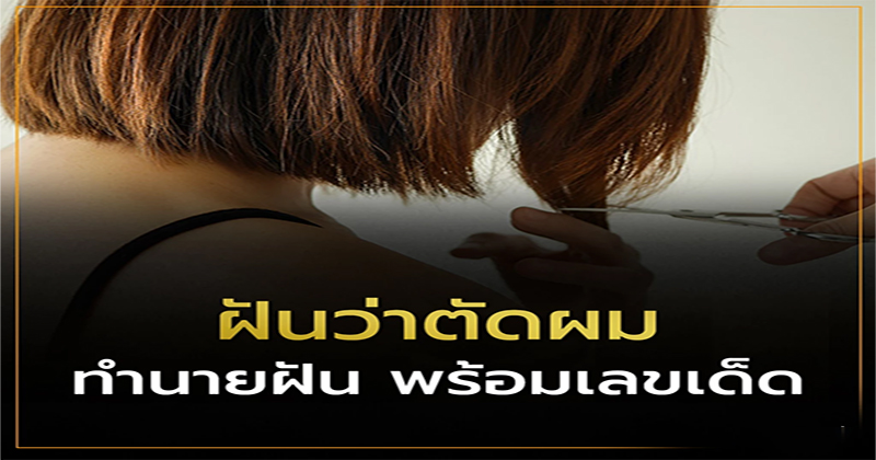 ฝันว่าตัดผมสั้น