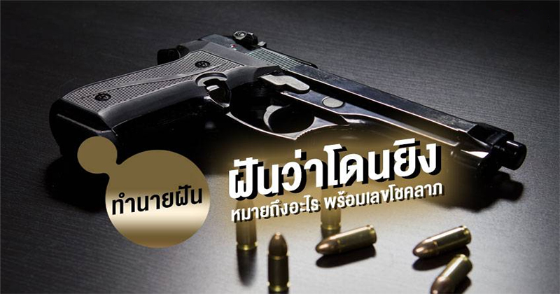 ฝันว่าโดนยิง เลขเด็ด