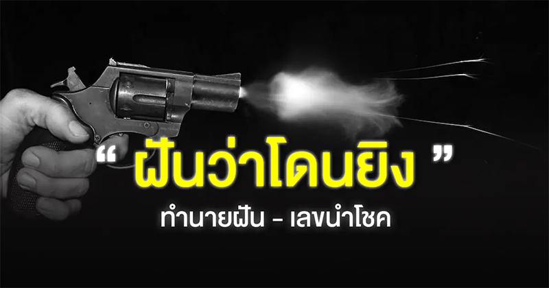 ฝันว่าโดนยิง