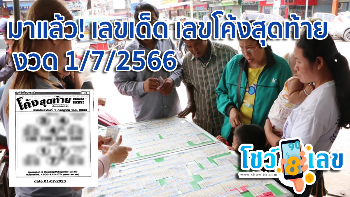 มาแล้ว! เลขเด็ด เลขโค้งสุดท้าย1/7/2566 คอหวยไม่พลาดส่องเลขเด็ด 2ตัว 3ตัว แนวทางแม่นๆรีบจดเลย!!