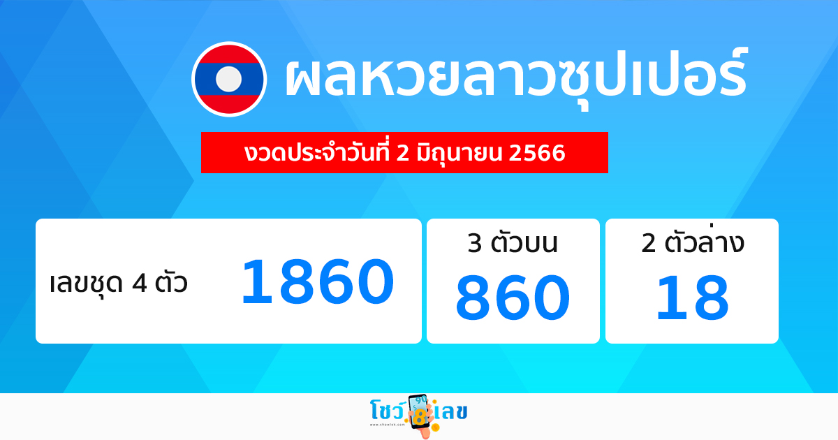 ผลหวยลาวซุปเปอร์ 2/06/66-showlek.com
